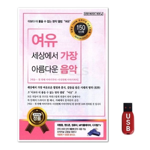 USB 여유 세상에서 가장 아름다운 음악 150곡수록 WFH7NNZ