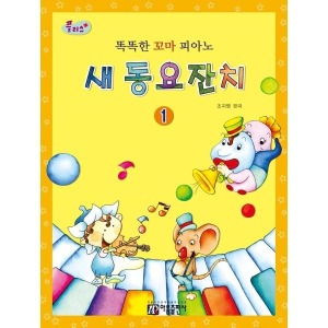 아름출판사 플러스 똑똑한 꼬마 피아노 새 동요잔치 1