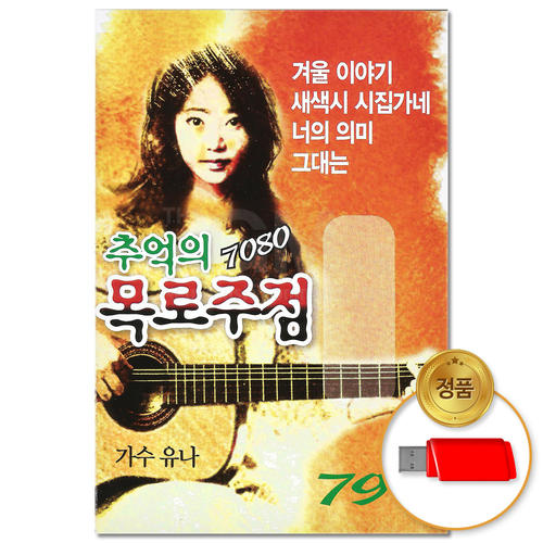 USB 추억의 7080 목로주점 91곡 이노 차량용 애창곡 모음 7080 발라드 옛날가요 가요 음반
