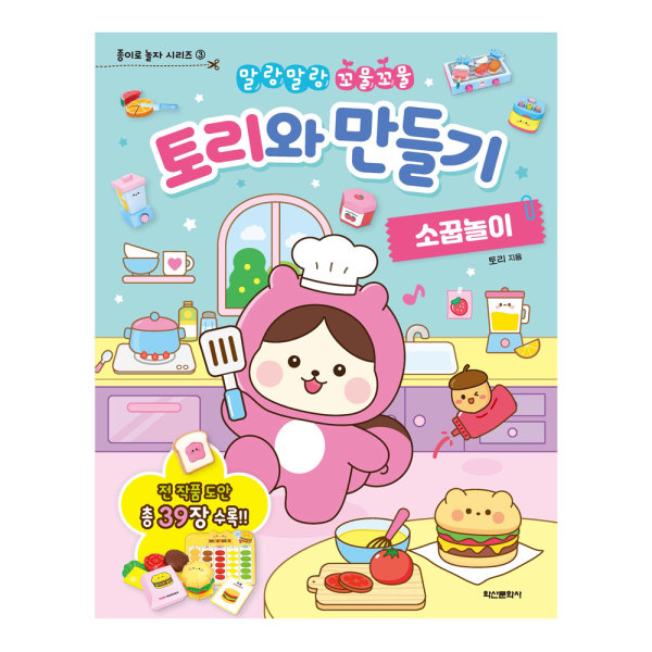 아이누리 말랑말랑 꼬물꼬물 토리와 만들기 소꿉놀이 종이로 놀자 3탄
