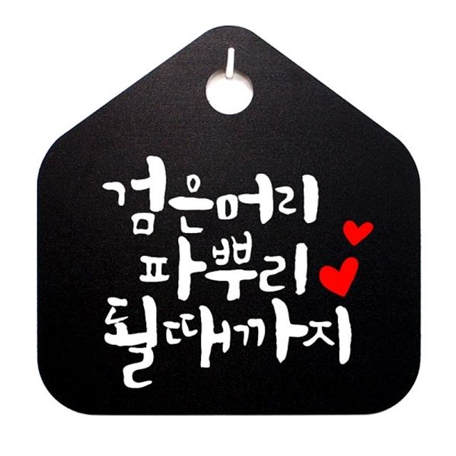 푯말 캘리 009 팻말 S1 B 파뿌리 될때까지 표지판 표 WFH6RSA