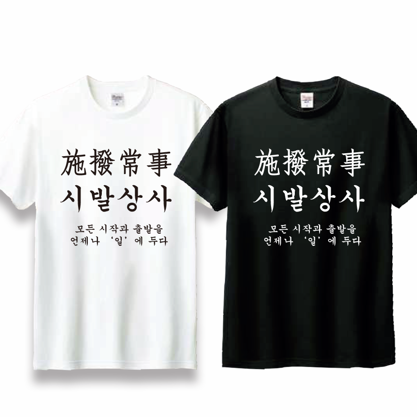 사자성어 욕 시발상사 티셔츠 웃긴 킹받는 쓸데없는 연말