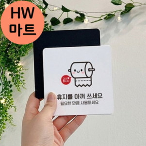 음식점 식당 휴지 아껴 쓰세요 귀여운 돌돌이 표지판 휴지사용에티켓안내판