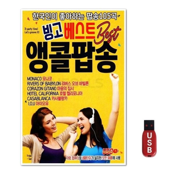 USB 빙고베스트 앵콜팝송 WFH7NS0