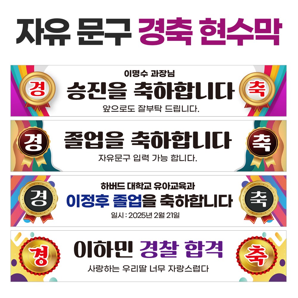 태양유통 경축 현수막 생일 졸업 축하 승진 환갑 합격 워크샵 플랜카드 경축01 펀칭 큐방