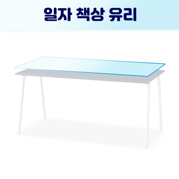일자 식탁 책상 강화유리 유리 거실용