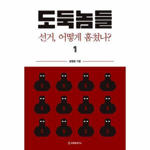 공병호연구소 도둑놈들 1 선거 어떻게 훔쳤나