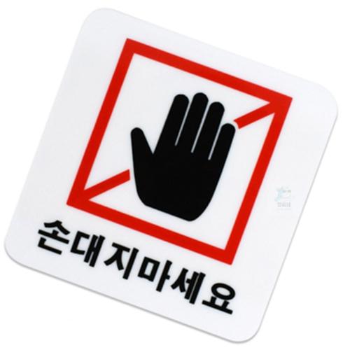 양씨네 손대지마세요 표지판 경고판 경고표지 주의스티커 표지판스티커