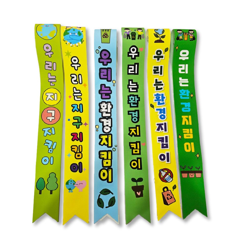 탄소중립 환경보호어깨띠 일비롱디자인