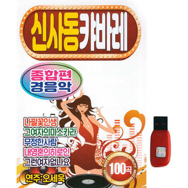 아트박스 아트박스 에이치투미디어 S뮤직 신사동 캬바레 종합편 경음악 100곡 USB