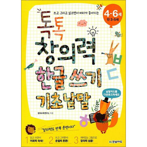 한빛에듀 한빛에듀 톡톡 창의력 한글 쓰기 기초 낱말 4-6세