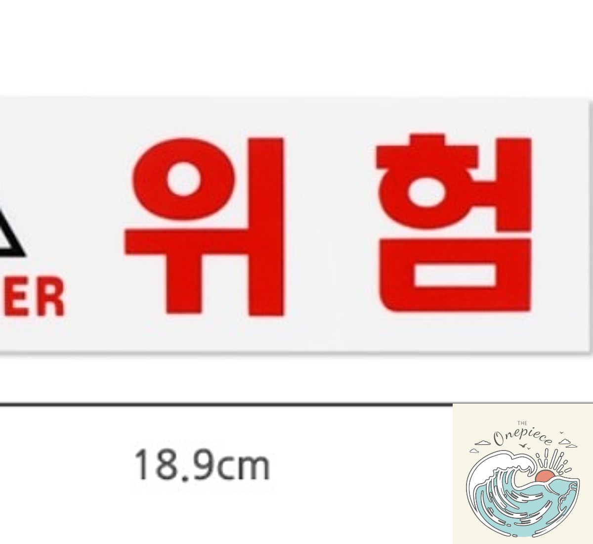 브룩상점 아크릴문패 위험 표지판 표지판걸이