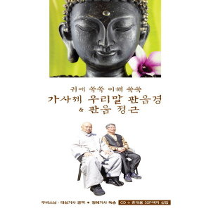 귀에 쏙쏙 이해 쑥쑥 가사체 우리말 관음경관음 정근 무비스님 대심거사공역정혜거사독송 CKCD0035
