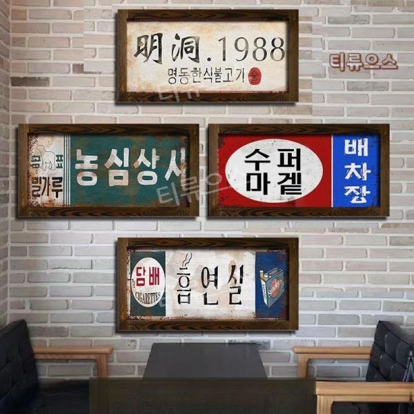 간판 레트로 표지판 옛날간판 포장마차 카폐