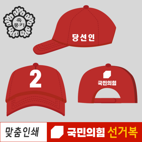선거 운동복 국민의힘 모자 홍보 유세 당로고 인쇄 C타입