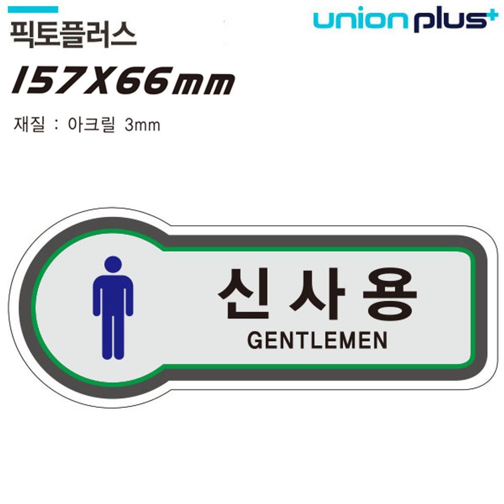 표지판 화장실 신사용 픽토플러스 157x66mm3t 표지 표시 안내 아트사인 문구 빌딩 학교 병원