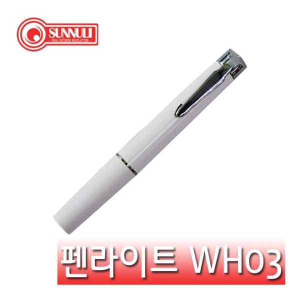 썬누리 펜라이트 NL-WH03