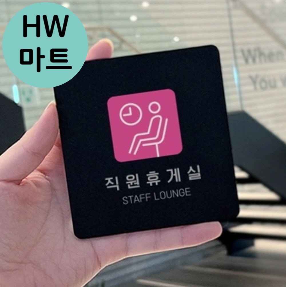 식당 음식점 직원 휴게실 그림 영어 안내 팻말 직원휴게실이용표지판
