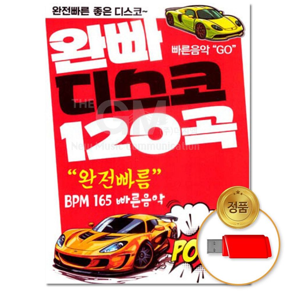 에스엠미디어 에스엠미디어 국내앨범 음악 트로트 USB 완빠디스코 120곡 모음집 차량용 인기가요 애창곡 카페음악