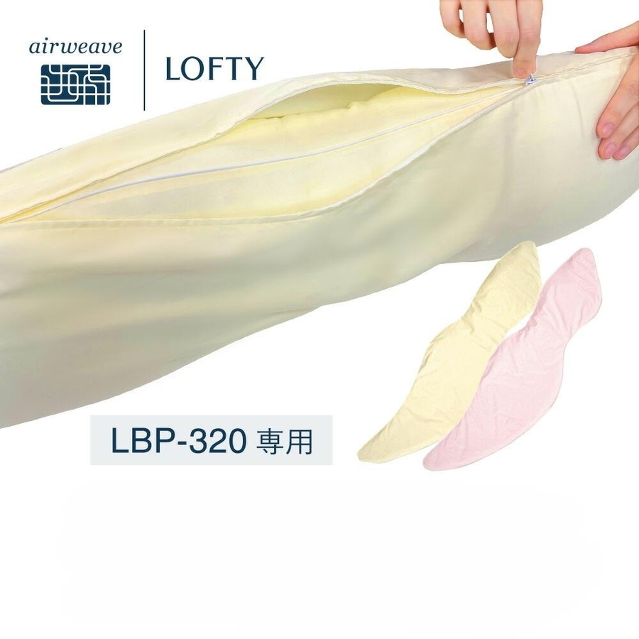 로프티 로프티 바디 전용 베개 커버 LOFTY 1개 LBP-320