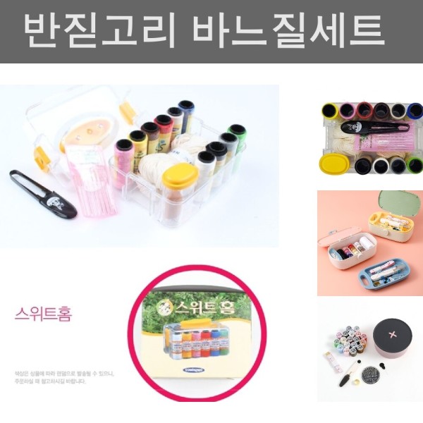 스위트홈 반지함 반짇고리 바늘 세트 함 고리 실 단추 실바늘세트 바느질 받짇고리 바느질키트 바늘실세트