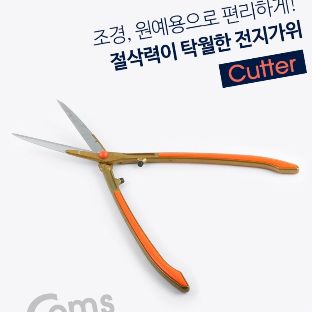 Coms 전지가위 커터 조경가위 원예가위 정원 원예 학교 교실 학원 QAW68B7AD
