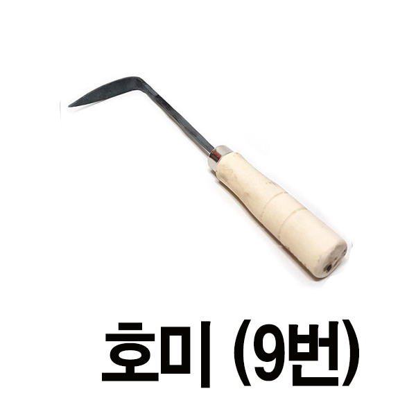 호미 호미 9번 농기구 모종삽 낫 곡괭이 갈퀴 꽃삽 1개