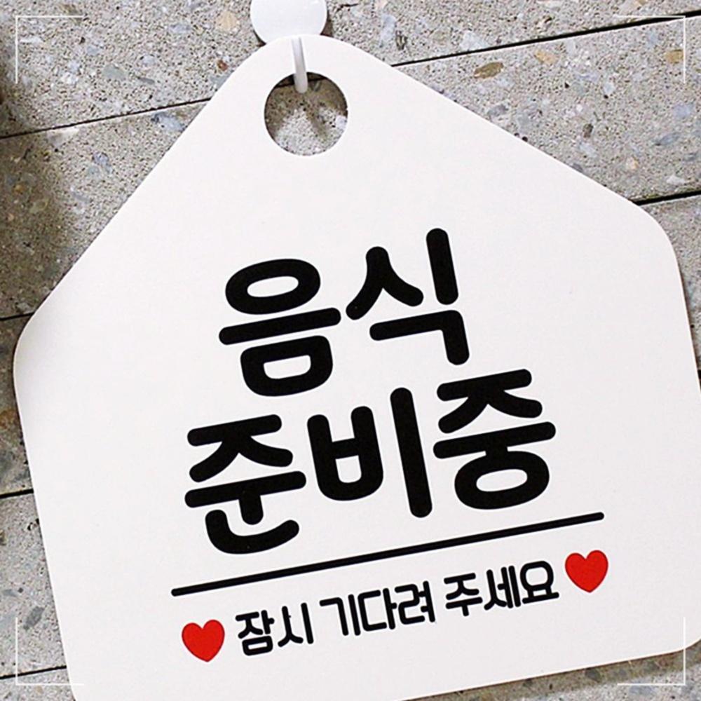 음식 준비중 사무실문패 매장안내판-흰색 휴무 오픈 푯말 외출중 와이파이 17W67B5DD