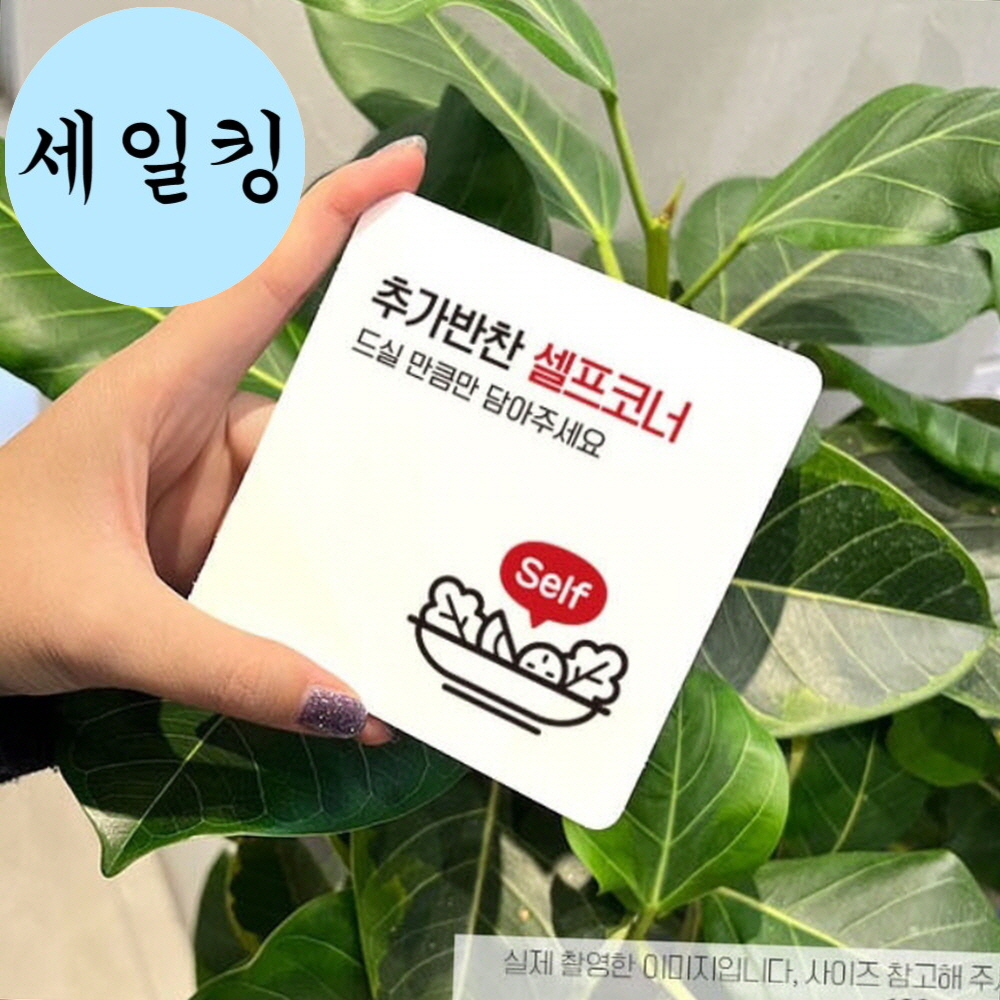 한식집 식당 셀프바 안내 반찬 대형 부착 표지판 반찬셀프안내판
