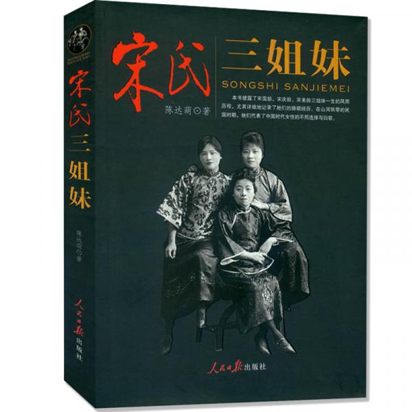 송씨 삼 자매 송네령 송경령 송미령 - 고전 역사 인물 전기 인민일보 출판사 정가
