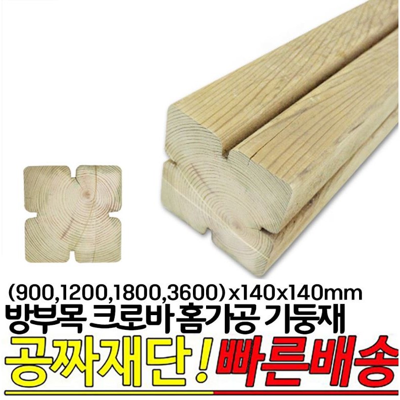 방부목 크로바 홈가공 기둥재 900 1200 1800 3600 x120x120mm