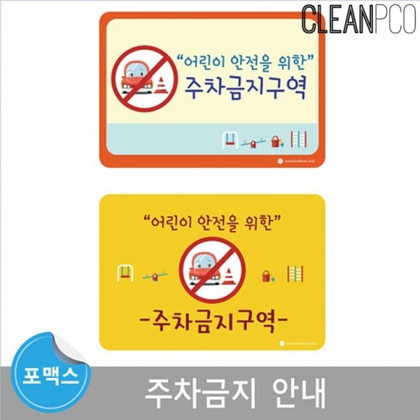 옐로우 e03 루미루미 주차금지 안내 환경구성 표시 어린이집 유치원
