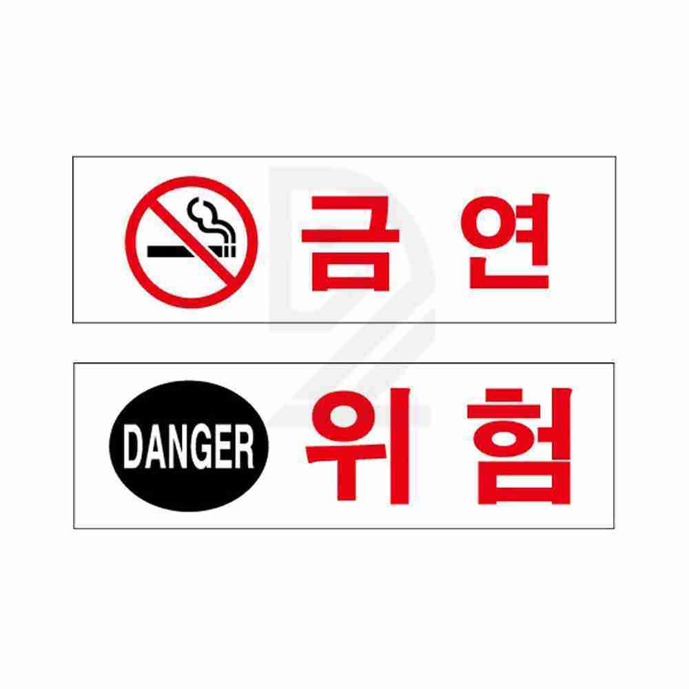 금연 위험 안내표지판 회사간판 외부간판
