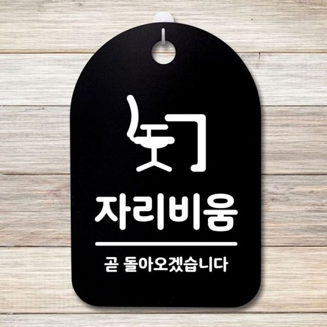 표지판 팻말 푯말 간판 안내판 S3 246 자리비움 B