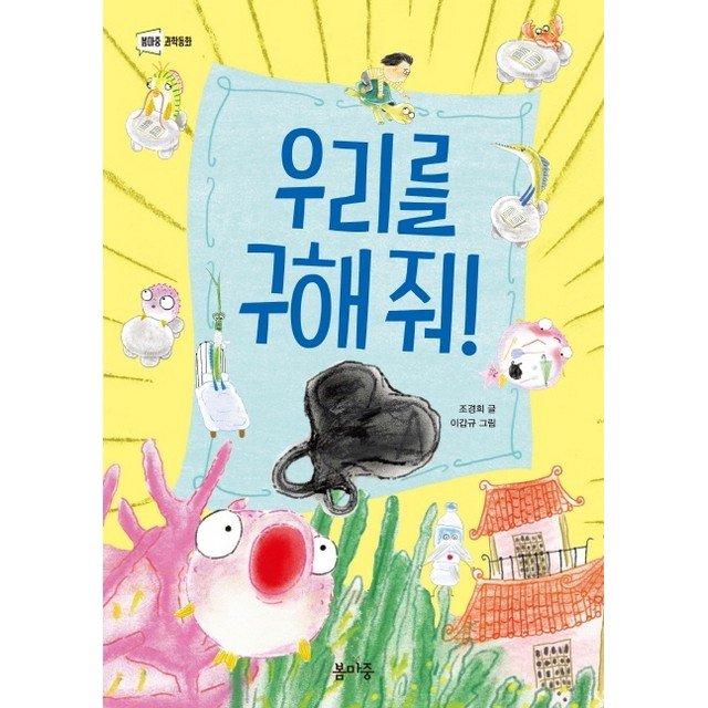 봄마중 도서 우리를 구해 줘 - 봄마중 과학동화