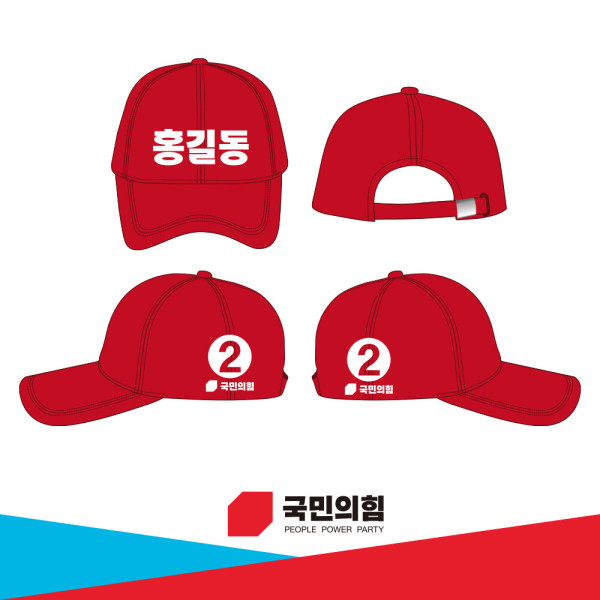 국민의힘 육각모자 인쇄 선거 유세 단체복