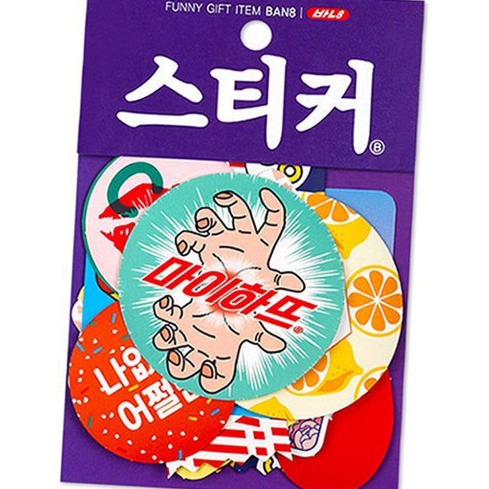 반8 선물 포장 재밌는 문장 스티커 세트 보라