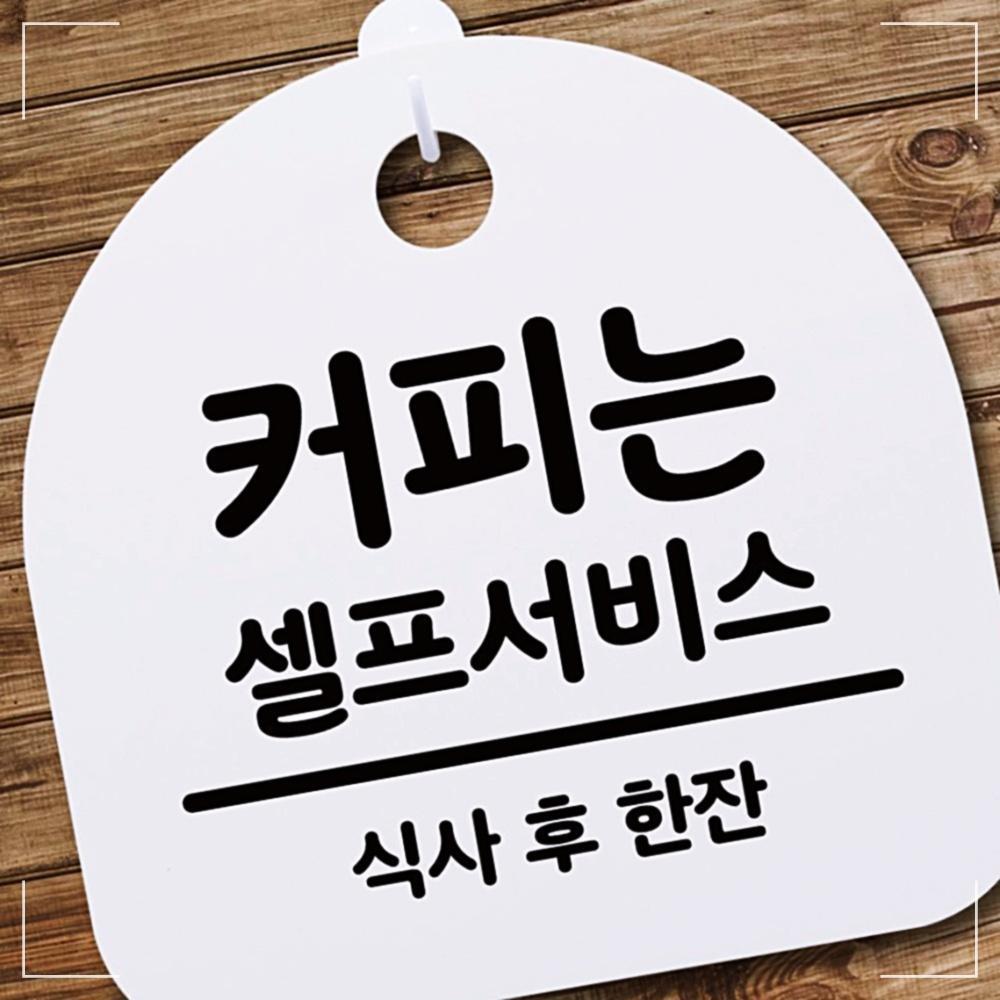안내판 팻말 커피는 표지판 셀프서비스02 AW81C199