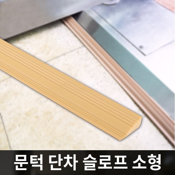 안전 문턱 받침 슬로프 소형 2개입 5759
