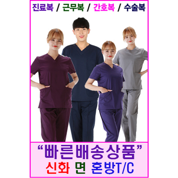 신화가운 특별기획상품 면T C혼방 수술복 간호복 스크럽복 간호사복 병원유니폼 수술복세트