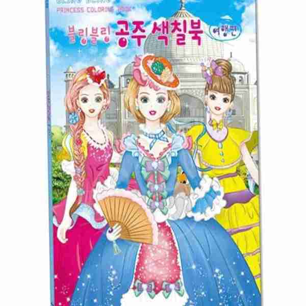 새샘 색칠북 블링블링 공주 여행편 220mmx305mm 권 컬러링책 어린이컬러링북