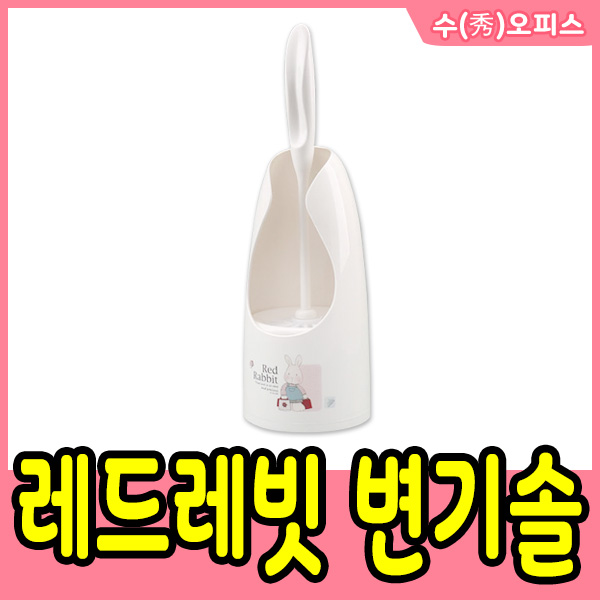 레드레빗 변기솔 청소솔 청소용품 욕실 화장실 솔