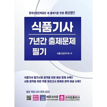 크라운출판사 식품기사 필기 7년간 출제문제