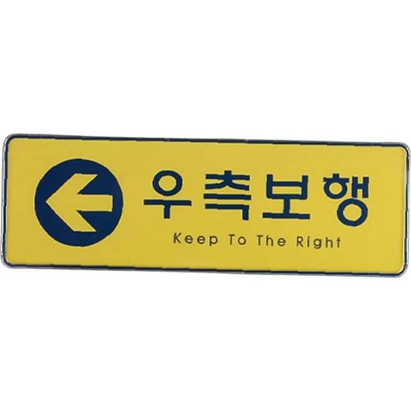 시스템사인 우측보행 우측통행표지판 안내판 표지판