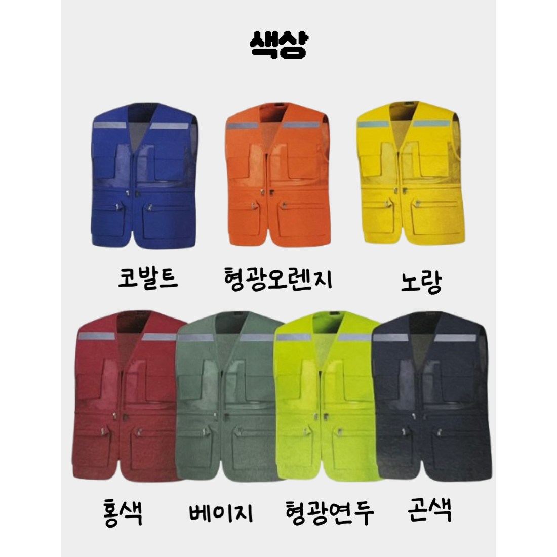 유니렉스 반사띠소망사조끼 형광조끼 작업복 공사현장 단체복 인쇄 곤색