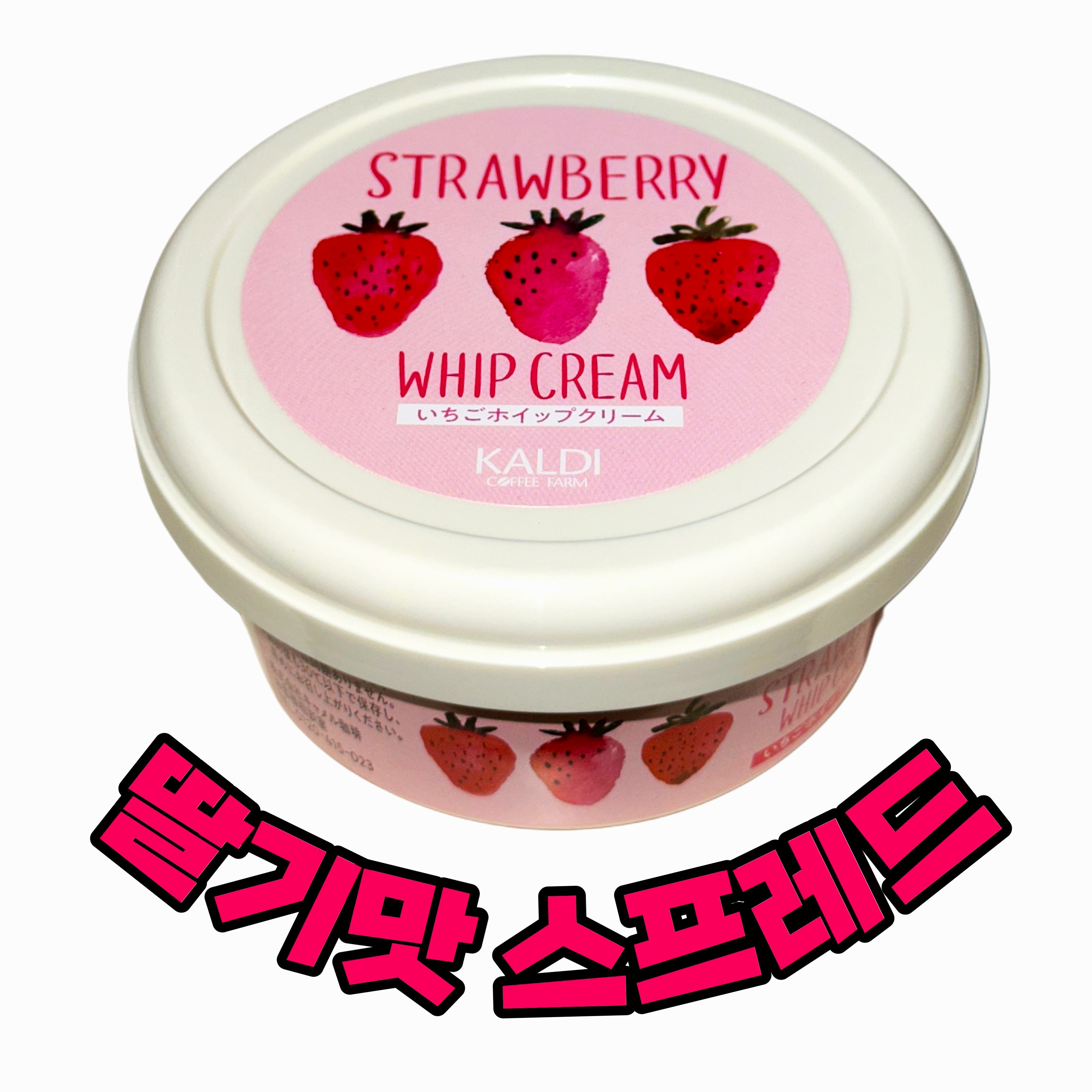 일본 칼디 딸기맛 스프레드 KALDI 한정판 딸기맛 크림