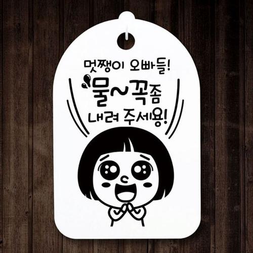 에이치플러스몰 간판 H 물꼭좀 오빠들 S3 058 멋쟁이 푯말 안내판 팻