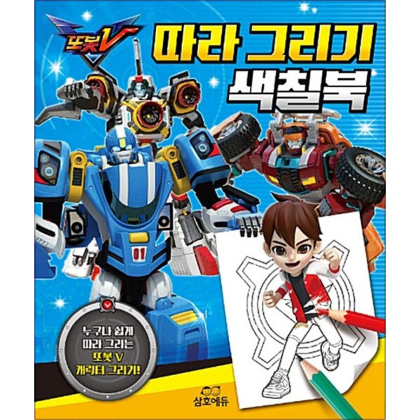 삼호에듀 또봇V 따라 그리기 색칠북