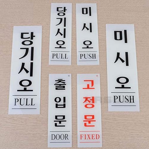 신B몰 미시오 당기시오 출입문 고정문 안내판 표지판 간판 미시오 60x190