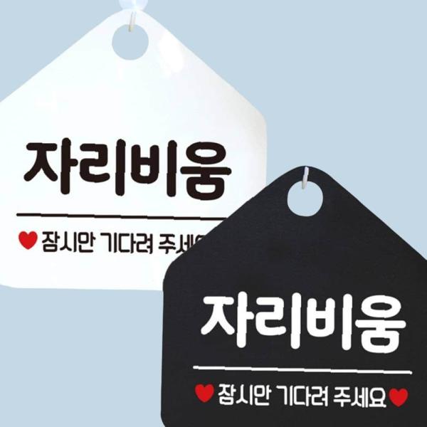 잠시만 자리비움 기다림 오각 안내판